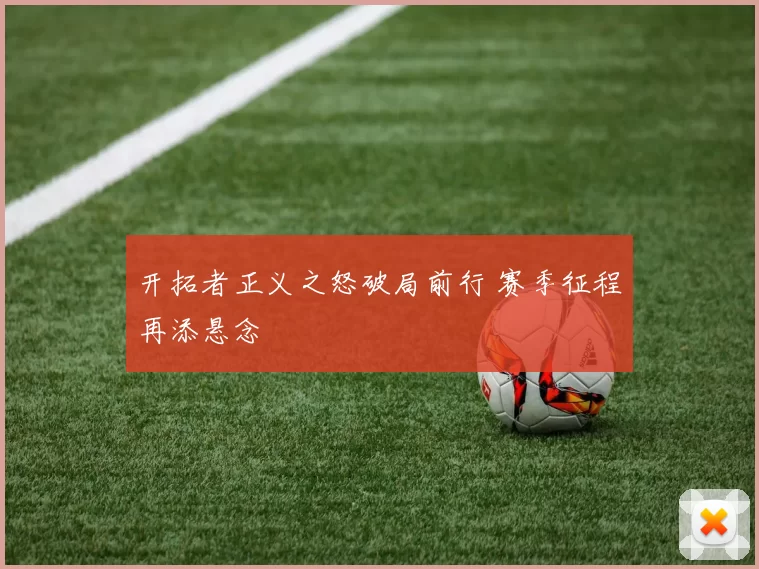 开拓者正义之怒破局前行 赛季征程再添悬念