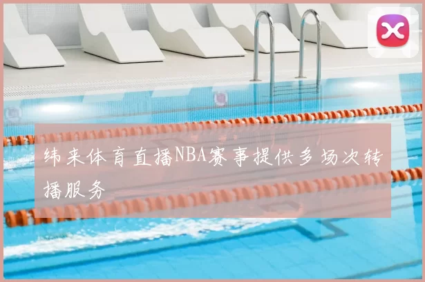 纬来体育直播NBA赛事提供多场次转播服务