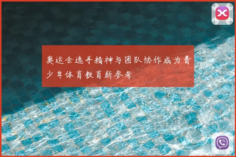 奥运会选手精神与团队协作成为青少年体育教育新参考