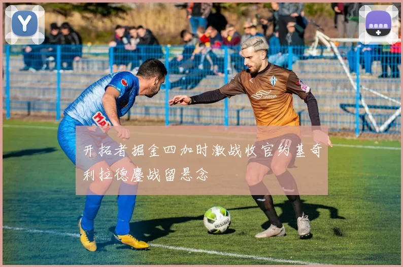 开拓者掘金四加时激战收官约基奇利拉德鏖战留悬念