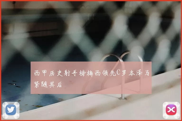 西甲历史射手榜梅西领先C罗本泽马紧随其后