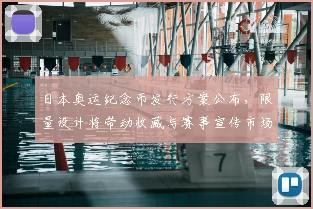 日本奥运纪念币发行方案公布，限量设计将带动收藏与赛事宣传市场