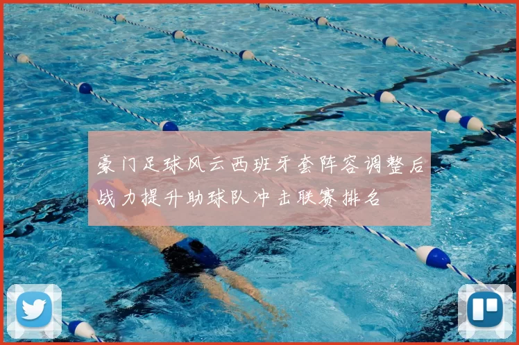 豪门足球风云西班牙套阵容调整后战力提升助球队冲击联赛排名