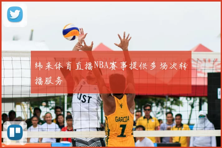 纬来体育直播NBA赛事提供多场次转播服务