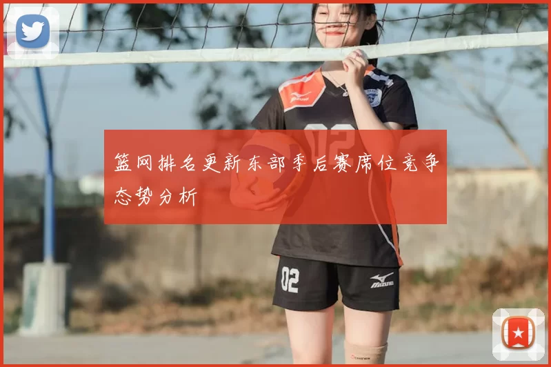 篮网排名更新东部季后赛席位竞争态势分析