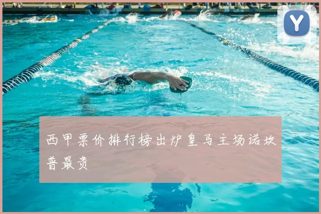 西甲票价排行榜出炉皇马主场诺坎普最贵