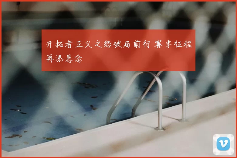 开拓者正义之怒破局前行 赛季征程再添悬念