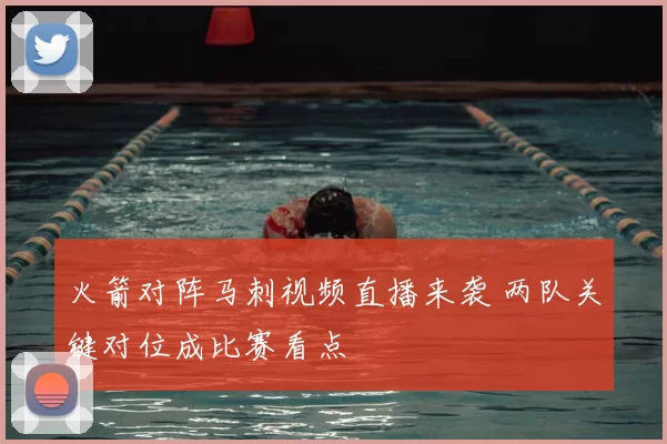 火箭对阵马刺视频直播来袭 两队关键对位成比赛看点