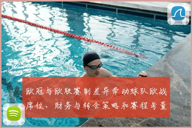 欧冠与欧联赛制差异牵动球队欧战席位、财务与转会策略和赛程考量