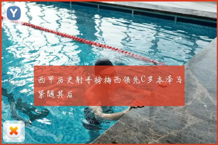 西甲历史射手榜梅西领先C罗本泽马紧随其后