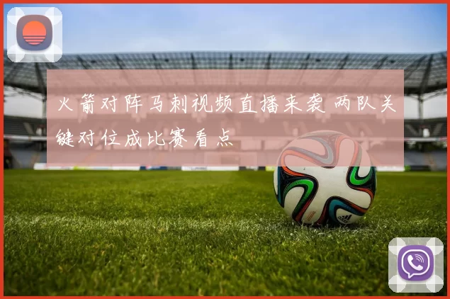 火箭对阵马刺视频直播来袭 两队关键对位成比赛看点