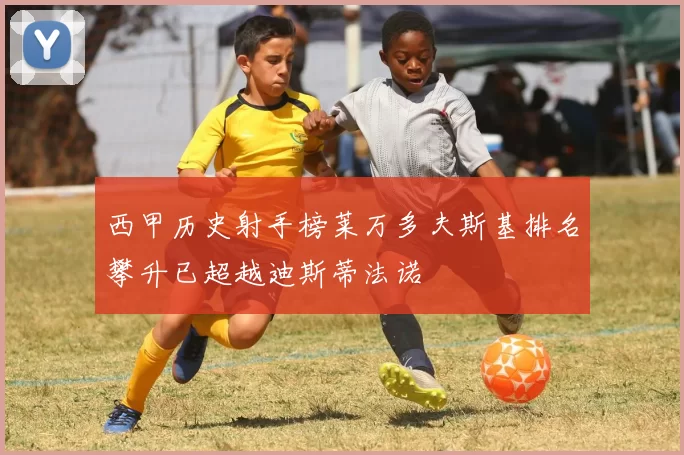 西甲历史射手榜莱万多夫斯基排名攀升已超越迪斯蒂法诺