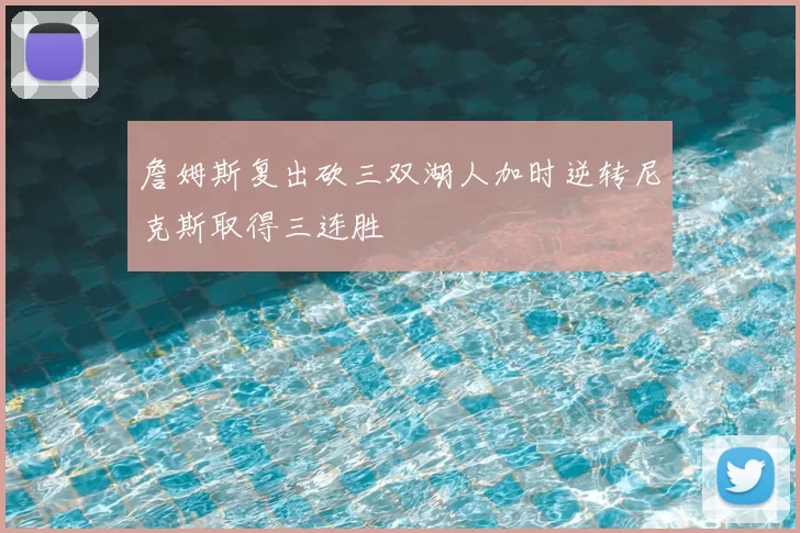 詹姆斯复出砍三双湖人加时逆转尼克斯取得三连胜