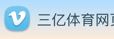 三亿体育网页版登录入口(China)官方网站 Logo